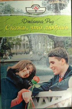 Книга Скажи, что любишь