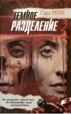 Книга Темное разделение