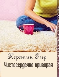 Книга Чистосердечно привирая