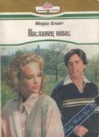 Книга Посланец небес