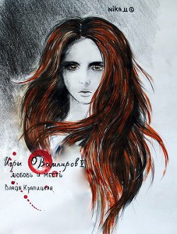 Книга Любовь и месть (СИ)