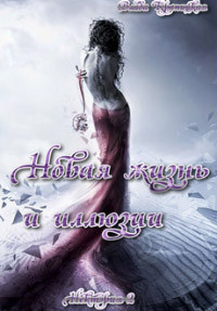 Книга Новая жизнь и иллюзии (СИ)