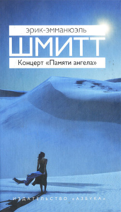 Книга Концерт «Памяти ангела»