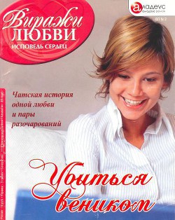 Книга Убиться веником