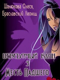 Книга Месть Падшего (СИ)