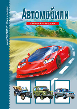 Книга Автомобили