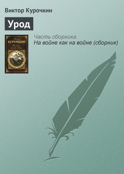 Книга Урод