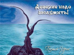 Книга Доверие надо заслужить (СИ)
