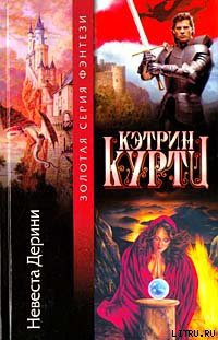 Книга Невеста Дерини