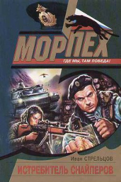 Книга Истребитель снайперов