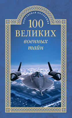 Книга 100 великих военных тайн