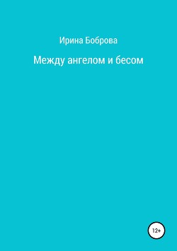 Книга Между ангелом и бесом