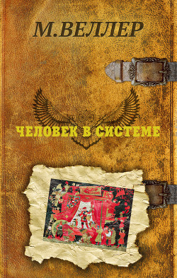 Книга Человек в системе