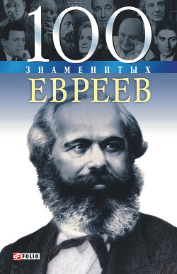 Книга 100 знаменитых евреев
