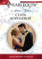 Книга Стать королевой
