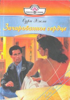Книга Зачарованное сердце
