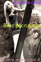 Книга Вкус расплаты (СИ)