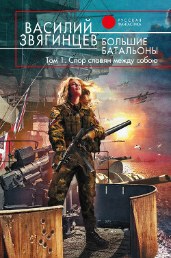 Книга Большие батальоны. Том 1. Спор славян между собою