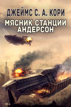 Книга Мясник станции Андерсон