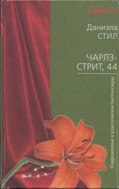 Книга Чарлз-стрит 44
