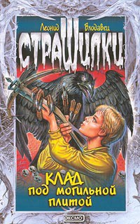 Книга Клад под могильной плитой