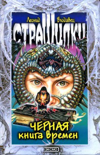 Книга Черная книга времен