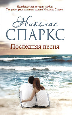 Книга Последняя песня