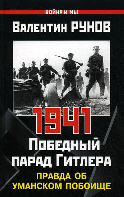 Книга Первый удар Сталина 1941