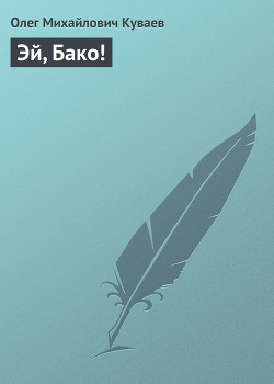 Книга Эй, Бако!