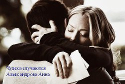 Книга Чудеса случаются (СИ)