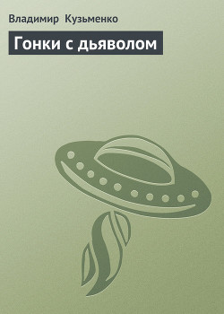Книга Гонки с дьяволом