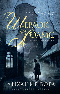 Книга Шерлок Холмс. Дыхание Бога