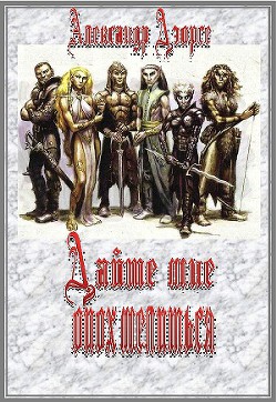 Книга Дайте мне опохмелиться (СИ)