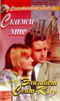Книга Скажи мне "да"