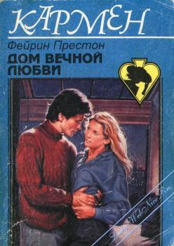 Книга Дом вечной любви
