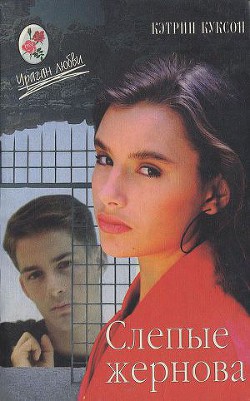 Книга Слепые жернова