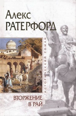 Книга Вторжение в рай