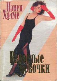 Книга Взрослые девочки