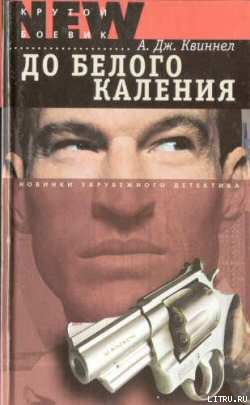 Книга До белого каления