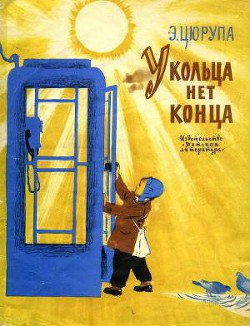 Книга У кольца нет конца