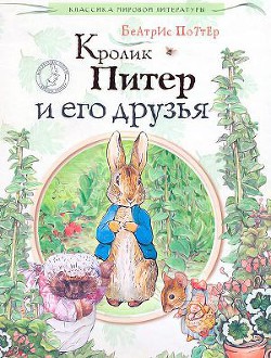 Книга Кролик Питер и его друзья