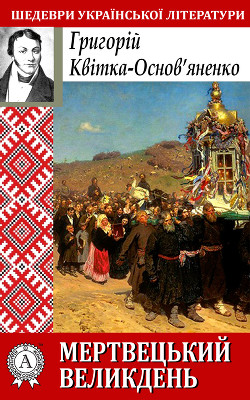 Книга Мертвецький великдень
