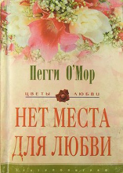 Книга Нет места для любви