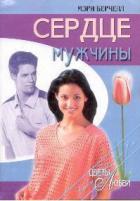 Книга Сердце мужчины