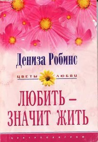 Книга Любить - значит жить