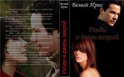 Книга Уходи и дверь закрой! (СИ)