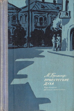 Книга Присутствие духа