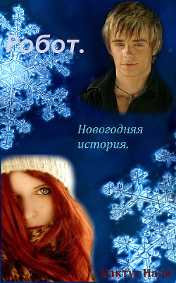 Книга Робот. Новогодняя история (СИ)