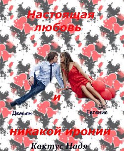 Книга Настоящая любовь и никакой иронии (СИ)