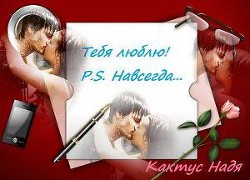 Книга Тебя люблю! P.S. Навсегда... (СИ)